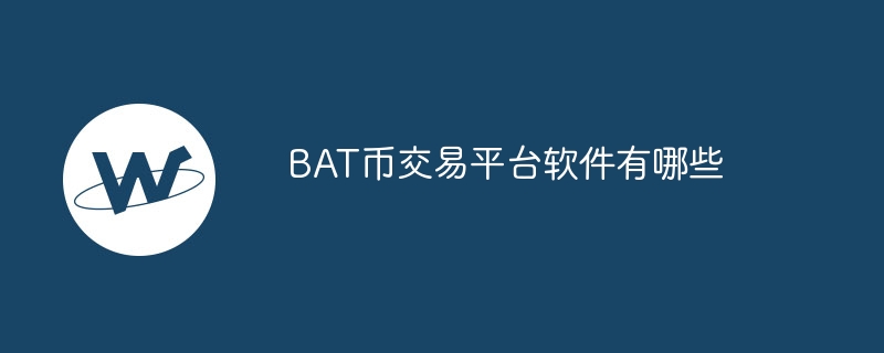 bat币交易平台软件有哪些